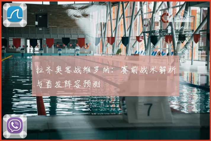 拉齐奥客战维罗纳：赛前战术解析与首发阵容预测