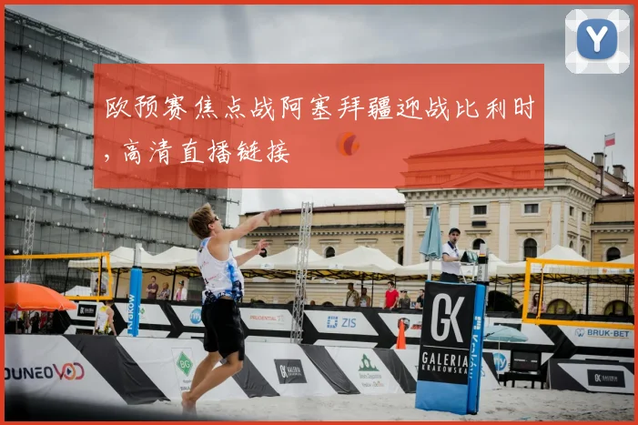 欧预赛焦点战阿塞拜疆迎战比利时,高清直播链接
