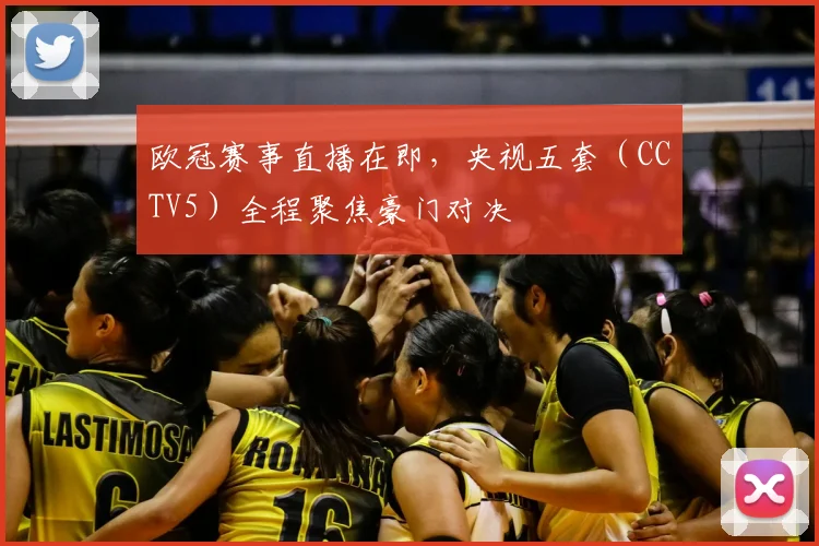 欧冠赛事直播在即,央视五套(CCTV5)全程聚焦豪门对决