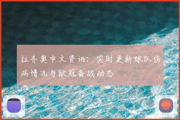 拉齐奥中文资讯：实时更新球队伤病情况与欧冠备战动态