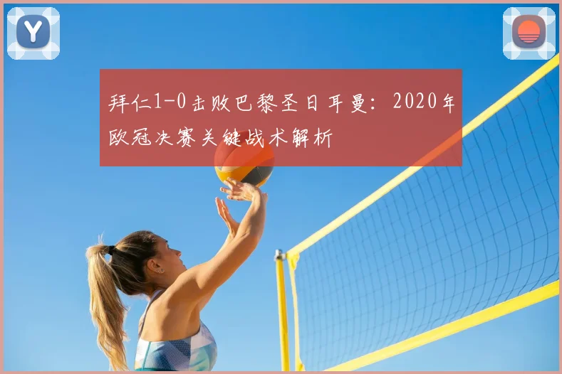 拜仁1-0击败巴黎圣日耳曼:2020年欧冠决赛关键战术解析